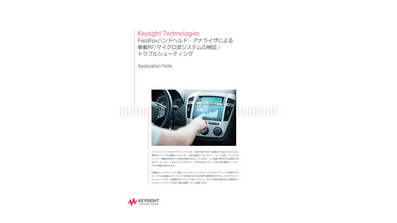 FieldFoxハンドヘルド・アナライザによる車載RF/マイクロ波システムの検証／トラブルシューティング | キーサイト